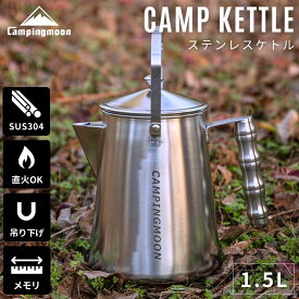 【10％OFFクーポン★20日23:59迄】キャンピングムーン ケトル キャンプ ステンレス 直 火 やかん 焚き火 コーヒー 湯沸かし 直火 焚き火ケトル アウトドア おしゃれ 吊り下げ ヤカン キャンプケトル ファイアープレイスケトル コーヒーケトル 1.5L ギフト プレゼント