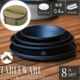 【最大800円OFF＋P6倍】キャンピングムーン 食器セット キャンプ 食器 2人 4人 ステンレス 割れない 皿 ケース セット ステンレス皿 プレート 器 テーブルウェア アウトドア お皿 器 黒皿 黒食器 おしゃれ スタッキング コンパクト 収納 テーブルウェアセット