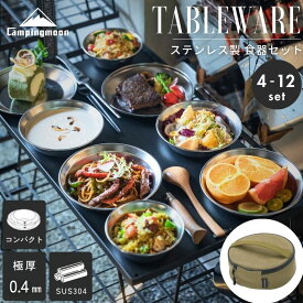 [公式] キャンピングムーン 食器 セット 割れない 皿 ステンレス食器 食器セット プレート テーブルウェア 器 ディッシュ ボウル 中皿 小皿 大皿 バーベキュー割れないお皿 キャンプ アウトドア コンパクト スタッキング 二人 プレゼント