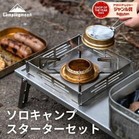 [11/16迄★P5倍＋まとめ割] キャンピングムーン ソロキャンプスターターセット アルコールストーブ メスティン 風防 ソロキッチン 遮熱板 アウトドア テーブル ウインドスクリーン ケース付き コンパクト 軽量 UL ソロキャンプ 登山 アウトドア セット 初心者向け