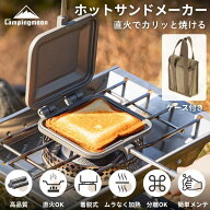 【マラソン★10％OFF＋P2倍】 キャンピングムーン ホットサンドメーカー ケース セット 直火 キャンプ ア…