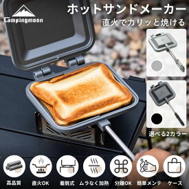 【7/15限定★700円OFF対象】ホットサンドメーカー 直火 耳まで キャンピングムーン 耳 圧着 厚焼き キャンプ用品 洗える IH非対応 ガス火 2枚 1枚 サンドメーカー キャンプ アウトドア コンパクト 収納 軽量 アルミ フライパン 調理器具 グリル クッカー ケース セット