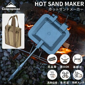 【5％OFFクーポン!7/15迄】キャンピングムーン ホットサンドメーカー ケース セット 直火 キャンプ ギフト アウトドア アルミ ソロ サンドメーカー シングル シングルバーナー 直火式 コンパクト ホットサンドイッチメーカー ホットサンドクッカー 1枚