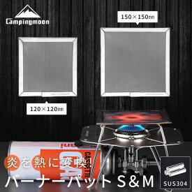 [10%OFF&10日は最大P6倍] キャンピングムーン バーナーパット ファイアパット 五徳 コンロパット バーナー 網 シングル バーナーパッド ステンレス製 ステンレス鋼 シングルバーナー コンロパット 綾織 ハイメッシュ ソロ ガス バーナー 調理 パット CAMPINGMOON