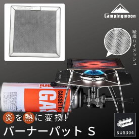 [20%OFF&10日は最大P6倍] キャンピングムーン バーナーパット ファイアパット S 五徳 ゴトク 遮熱板 シングルバーナー コンロパッド 綾織 ハイメッシュ ソロ ガス バーナー 調理 パット ネット アウトドア キャンプ CAMPING MOON