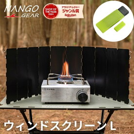 【5％OFF★マラソン限定】南湖ギア ウインドスクリーン L 風防 風よけ 風除け 風除板 リフレクター 防風 アルミ 軽量 コンパクト 折りたたみ 式 コンロ カセットコンロ ストーブ シングルバーナー 焚き火 料理 キャンプ おしゃれ 24cm Lサイズ ロングタイプ