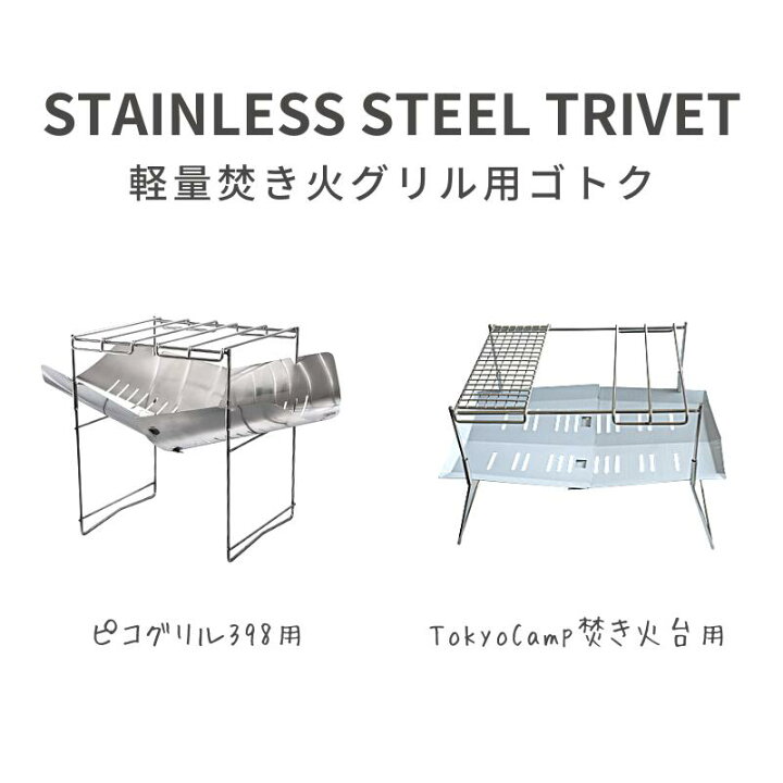 楽天市場】[21日20時〜ポイント5倍!] ゴトク 五徳 セット ステンレス 