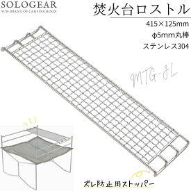 【5％OFFクーポン&P2倍!7/15迄】キャンピングムーン 焚き火 ゴトク ロストル 網 グリル コンロ 焼き網 焚き火台用 SOLO-303 ファイアスタンド ステンレス ソロ 焚き火グリル アウトドア キャンプ ソロキャンプ 焚火 バーベキュー コンパクト極太 軽量 キャンプ用品 A3サイズ