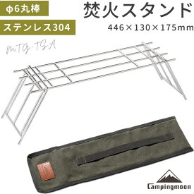 【10％OFFクーポン&P2倍!7/15迄】キャンピングムーン 焚き火ゴトク 焚き火 五徳 ゴトク 焚き火台 焚き火スタンド グリル キャンプ 耐熱 ステンレス 焚火 スタンド 焚火台 φ6丸棒 帆布ケース付き マルチスタンド 調理器具 ソロキャンプ コンパクト アウトドア MTG-TSA