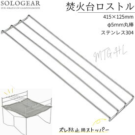 【5％OFFクーポン&P2倍!7/15迄】キャンピングムーン 焚き火台用 グリル ゴトク ロストル コンロ ステンレス 焚き火台 SOLO-303 ファイアスタンド 焚火台 ソログリル ソロ 焚き火グリル キャンプ ソロキャンプ 焚火 バーベキュー MTG-HL