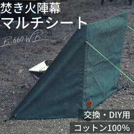 [公式] キャンピングムーン 焚火陣幕 焚き火 陣幕 軍幕 風よけ マルチシート DIY 自作 交換 焚き火陣幕 風防 風除け リフレクター 焚き火スクリーン ウインドスクリーン キャンプ アウトドア 帆布製 シート 焚火 スクリーン コットン100%