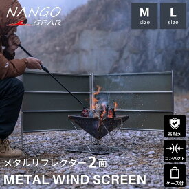 【在庫限り★30％OFFクーポン】陣幕 焚き火陣幕 焚き火 風防 メタル リフレクター 風除板 反射板 大型焚火グリル用 焚き火リフレクター ウィンドスクリーン 風よけ 焚火陣幕 軍幕 風除け 焚火 スクリーン キャンプ ソロ 自立 金属 収納ケース コンパクト