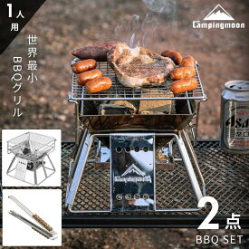 【P2倍&最大2,500円OFF】キャンピングムーン キャンプ BBQセット 焚き火台 ソロ コンパクト 軽量 キャンプセット バーベキュー BBQ 初心者 セット 一式 初心者セット 1人用 2点セット スターターセット キャンプデビュー 焚火台 グリル コンロ おしゃれ