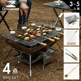 【20時〜4H限定P5倍＆10％OFF】キャンピングムーン キャンプ BBQセット 焚き火台 ファミリー コンパクト 軽量 大型 BBQ バーベキュー 串 BBQグリル キャンプセット 初心者 セット 一式 初心者セット 4点セット キャンプデビュー 焚火台 グリル コンロ 福袋