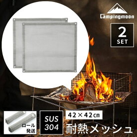 【P2倍&最大2,500円OFF】キャンピングムーンメッシュシート 焚き火台 ファイアスタンド 交換用 スペアメッシュ 焚き火台用 メッシュ 交換用メッシュシート 耐熱メッシュシート 耐熱 ソロ キャンプ 焚火台 焚き火 軽量 コンパクト アミ 火床 ロストル ステンレス 2枚
