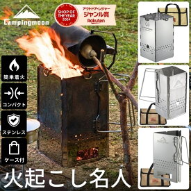 [11/10★P3倍＋10%OFF] キャンピングムーン 火起こし器 炭おこし器 炭 キャンプ チャコールスターター チャコスタ コンパクト 火起こし 火おこし 炭おこし BBQ バーベキュー 折りたたみ 炭火起こし ステンレス 焚き火 火起こし名人 キャンプ用品 ロケットストーブ