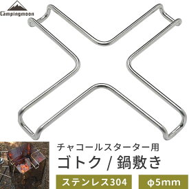 【マラソン限定★10%OFF】キャンピングムーン 鍋敷き ゴトク 五徳 火起こし器 チャコールスターター チャココスタ 用 バーベキュー BBQ 炭火起こし ステンレス製 キャンプ ミニ五徳 ステンレス キャンプ用品 アウトドア 料理 調理 十字ゴトク 丈夫 頑丈 MT-19-W プレゼント
