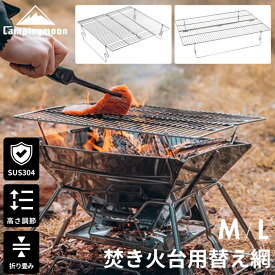 [10日は最大P6倍&まとめ割] キャンピングムーン CAMPINGMOON 焚き火台 替え網 焼き網 ステンレス 折りたたみ コンパクト 網 アミ 高さ2段階調整式 バーベキューコンロ MT-3 MT-2 用 替網 焚火台 5-6人位 MT-3-W MT-2-W