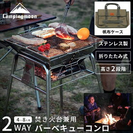 【20％OFFクーポン!7/15迄】キャンピングムーン バーベキューコンロ 焚き火台 ファミリー BBQコンロ バーベキューグリル BBQグリル バーベキュー コンロ グリル 大型 篝火台 おしゃれ キャンプ ステンレス スタンド型 高さ調節 コンパクト 折りたたみ式 2WAY