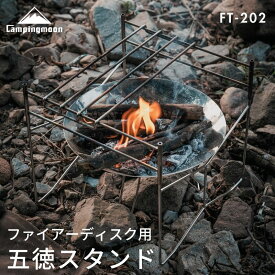 【5％OFFクーポン&P2倍!7/15迄】キャンピングムーン ファイアーディスク 焚き火台 ソロ スタンド キャンプ 五徳 Coleman コールマン 焚火台用 ゴトク グリルスタンド コンパクト 軽量 初心者 おすすめ おしゃれ 焚火台 焚き火ゴトク 焚火五徳 アウトドア ステンレス