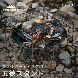 【10％OFFクーポン&P2倍!7/15迄】キャンピングムーン ファイアーディスク 焚き火台 ソロ スタンド キャンプ 五徳 Coleman コールマン 焚火台用 ゴトク グリルスタンド コンパクト 軽量 初心者 おすすめ おしゃれ 焚火台 焚き火ゴトク 焚火五徳 アウトドア ステンレス BBQ