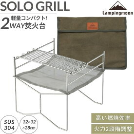 【10％OFFクーポン&P2倍!7/15迄】キャンピングムーン 焚き火台 ソログリル コンパクト ソロ 折りたたみ式 焚火台 網 シート ソロキャンプ 軽量 ファイアスタンド 焚き火ファン ゴトク 組立簡単 ケース 折り畳み 焚き火 グリル メッシュシート キャンプ バーベキュー