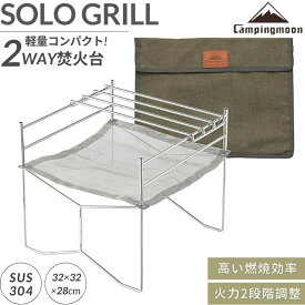 【5％OFFクーポン&P2倍!7/15迄】キャンピングムーン 焚き火台 コンパクト ソロ 用 軽量 ソログリル 折りたたみ式 焚火台 グリル コンロ 兼用 キャンプ ファイアスタンド 焚き火ファン 組立簡単 収納 焚き火 メッシュシート ソロキャンプバーベキュー ケース