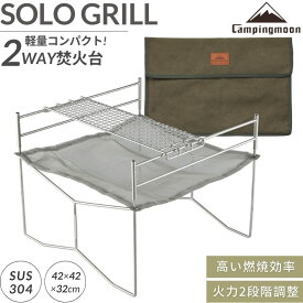 【P2倍&最大2,500円OFF】キャンピングムーン 焚き火台 コンパクト 軽量 焚火台 ソログリル A3 焚き火グリル ソロ 折りたたみ式 メッシュ シート 網 ソロキャンプ ファイアスタンド 折りたたみ 焚き火ファン 焚き火スタンド 焚き火 メッシュシート ゴトク 五徳