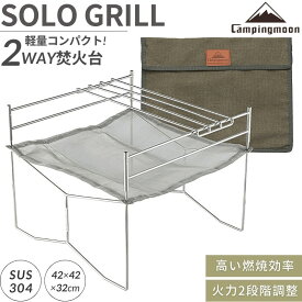 【5％OFFクーポン&P2倍!7/15迄】キャンピングムーン 焚き火台 A3 焚火台 焚き火グリル コンパクト 軽量 ソログリル ソロ 折りたたみ式 メッシュ シート 網 ソロキャンプ おしゃれ ファイアスタンド 折りたたみ 焚き火 メッシュシート キャンプ ゴトク