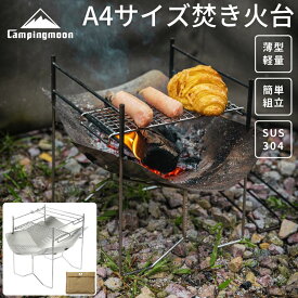 【5％OFFクーポン&P2倍!7/15迄】キャンピングムーン 焚き火台 コンパクト 焚火台 折りたたみ 軽量 ソロ キャンプ A4サイズ ソロキャンプ ファミリー ピコグリル風 おしゃれ 焚き火 焚火 折り畳み ファミリーキャンプ 道具 ソログリル 焚き火グリル 五徳 高さ調整