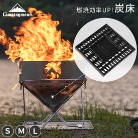 【1/18★P最大8倍＋クーポン】キャンピングムーン 炭床 Pro ロストル 焚き火台 S M L 火床 焚火台 焚き火 専用灰受 スペアパーツ 交換用 鋳鉄製 炭 ソロ キャンプ アウトドア キャンプ用品 バーベキュー コンロ ゴトク 紛失 パーツ 小型 ミニ