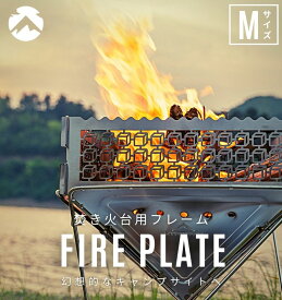 [10%OFF&10日は最大P6倍] キャンピングムーン 焚き火プレート M 焚き火台 ファイアープレート サークルプレート 焚き火 フレーム おしゃれ サークルシート バーベキューコンロ ステンレス MT-035 スノーピーク 焚火台 バーベキュー 焚き火グリル 焚き火 キャンプ