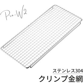 【4日20時～4H限定P3倍&クーポン】 焼アミ 薪ストーブ ロストル ステンレス ハーフ PRO 網 焼アミステンレスハーフ PRO キャンプ クリンプ金網 キャンピングムーン 焼き網 焼きあみ 網 アミ あみ グリル ステンレス製 ゴトク 焚き火台 焚火台 焚き火 たき火 キャンプ W2