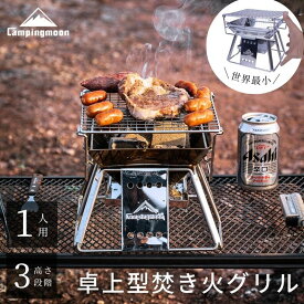 【5％OFFクーポン&P2倍!7/15迄】キャンピングムーン 焚き火台コンパクト 軽量 ソロ ソロキャンプ 焚き火グリル バーベキューコンロ 焚火台 世界最小 ミニBBQコンロ 高さ3段階 折りたたみ ミニ 小型 焚き火グリル 網 ピラミッド グリル バーベキュー コンロ キャンプ