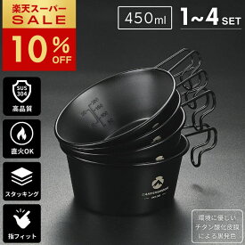 [10%OFF&P2倍★スーパーセール] キャンピングムーン シェラカップ 450ml 深型 ブラック セット 黒 直火 おしゃれ 目盛付き ブラックシェラカップ ステンレス スタッキング コンパクト キャンプ アウトドア 直火OK キャンプ用品 ギフト クッキング用品 高品質