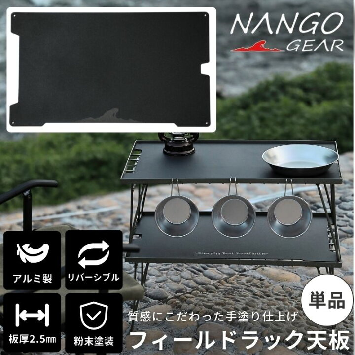 楽天市場】【7/18限定☆10％OFF】南湖ギア フィールドラック 天板 