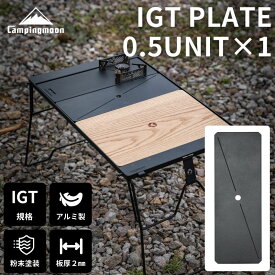 【7/10迄★10%OFF&最大P10倍】キャンピングムーン IGT 天板 グリル 互換 対応 テーブル 天 板 ハーフ ユニット ブリッジテーブル 用 Bridge-top IGT用 規格 フィールドラック 連結 連結用天板 ハーフ天板 キャンプ アウトドア テーブル 軽量 頑丈 ブラック 黒 ソロ