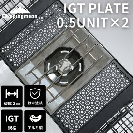 【10日18時～6H限定P5倍!】 IGT 天板 テーブル 天板 互換 対応 ハーフ ユニット 2枚 セット IGT用 ブリッジテーブル 用 レーザー天板 グリル ハーフユニット 0.5ユニット フィールドラック 連結 連結用天板 キャンプ アウトドア テーブル ブラック キャンピングムーン