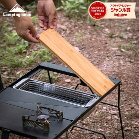 [11/9★P2倍＋まとめ割クーポン] キャンピングムーン IGT 天板 ブリッジテーブル 用 グリルテーブル CK-1 ウッド天板 ハーフ ユニット 天 板 キャンプ アウトドア テーブル ラック まな板 カッティングボード ハーフユニット 0.5ユニット おしゃれ 竹 天板 ボード 竹製天板