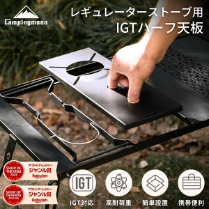 [����] �L�����s���O���[�� CAMPINGMOON ���M�����[�^�[�X�g�[�u ST-310 ST-340 IGT �V�� �n�[�t�V�� �t�B�[���h���b�N �A���V�� �O�����e�[�u�� IGT�V�� �ՔM�v���[�g 0.5���j�b�g �ՔM�� GT-12