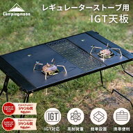 【10%OFF＋最大P6倍★SS最終日】キャンピングムーン CAMPINGMOON IGT 天板 テーブル 遮熱板 シングルバー…