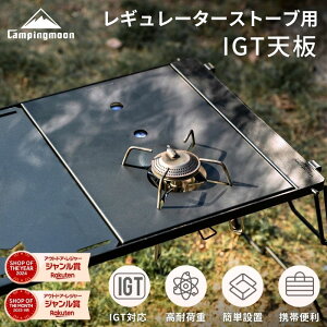 [�V����] �L�����s���O���[�� CAMPINGMOON ���M�����[�^�[�X�g�[�u ST-310 ST-340 IGT �V�� �t�B�[���h���b�N �A���V�� �O�����e�[�u�� IGT�V�� �ՔM�v���[�g �ՔM�� GT-25
