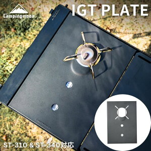 [�V����] �L�����s���O���[�� CAMPINGMOON ���M�����[�^�[�X�g�[�u ST-310 ST-340 IGT �V�� �n�[�t�V�� �t�B�[���h���b�N �A���V�� �O�����e�[�u�� IGT�V�� �ՔM�v���[�g �ՔM�� GT-12 GT-25