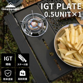 【7/10迄★10%OFF&最大P10倍】キャンピングムーン IGT テーブル 天 板 ハーフユニット 天板 互換 小型ガスバーナーコンロ M-7901 M-7901E 互換テーブルフィールドラック 連結天板 グリルテーブル コンロ IGT天板 IGTテーブル 遮熱テーブル 遮熱板 シングルバーナー OD