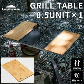 [公式] キャンピングムーン IGT 天板 天 板 グリルテーブル CK-1 用 フラットバーナー スノーピーク プレートバーナー サイドボード 天板 竹製天板 テーブル 台 棚 ローテーブル サイドテーブル キャンプ キャンプ用品 調理台 アウトドア 天然素材