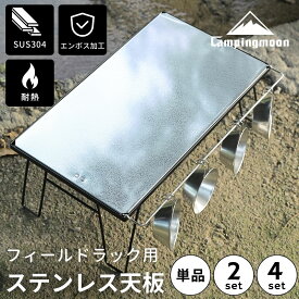 【P2倍&最大2,500円OFF】キャンピングムーン フィールドラック 天板 ステンレス 耐熱 ステンレス天板 グラウンドラック オールステンレス ファイアープレイステーブル キャンプ アウトドア キャンプ用品 テーブル 机 囲炉裏 焚き火 ラック T-2305