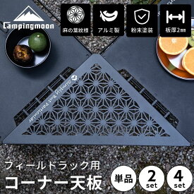 [公式] キャンピングムーン フィールドラック 天板 連結 コーナーエクステンション 連結用 コーナー コーナー天板 囲炉裏 拡張 アルミ 軽量 連結用天板 三角コーナー フィールドラック連結用 囲炉裏テーブル テーブル キャンプ 机 台 セット