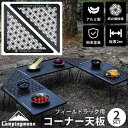 【7/18限定!P2倍＆300円OFF】キャンピングムーン フィールドラック 天板 連結 コーナーエクステンション 連結用 コーナー コーナー天板 囲炉裏 拡張 アルミ 軽量 連結用天板 三角コーナー フィールドラック連結用 囲炉裏テーブル テーブル キャンプ おしゃれ T-2306-C