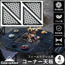 【公式】キャンピングムーン フィールドラック 天板 コーナーエクステンション セット 連結 連結用 拡張 コーナー コーナー天板 囲炉裏 アルミ 軽量 連結用天板 三角コーナー 囲炉裏テーブル テーブル キャンプ おしゃれ 麻の葉模様 4枚 T-2306-C