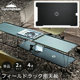 【5％OFFクーポン&P2倍!7/15迄】キャンピングムーン フィールドラック 天板 セット アルミ天板 フィールドラック用 アルミ アルミ製 軽量 粉末塗装 ブラック 黒 アルミ製天板 テーブル ラック キャンプ ソロ キャンプ用品 調理台 フィールドラック専用 単品 2点 4点 セット